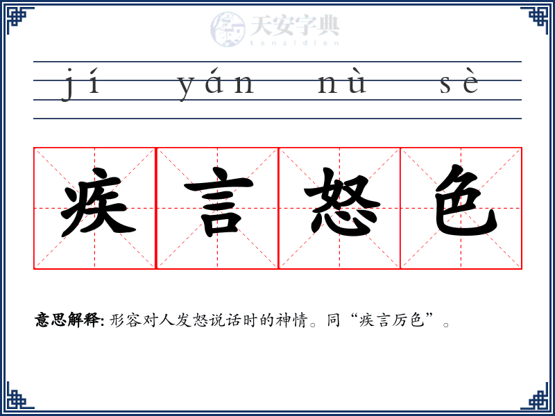 疾言怒色