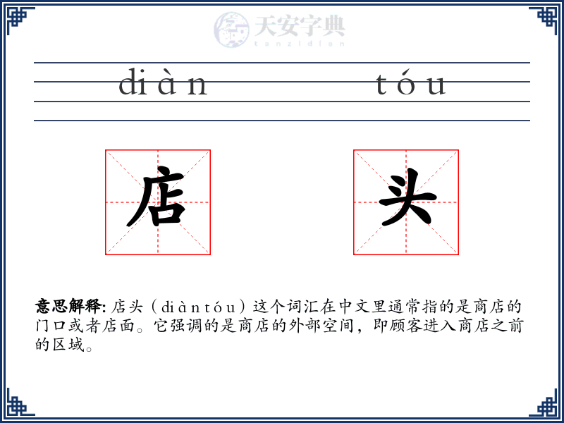 店头