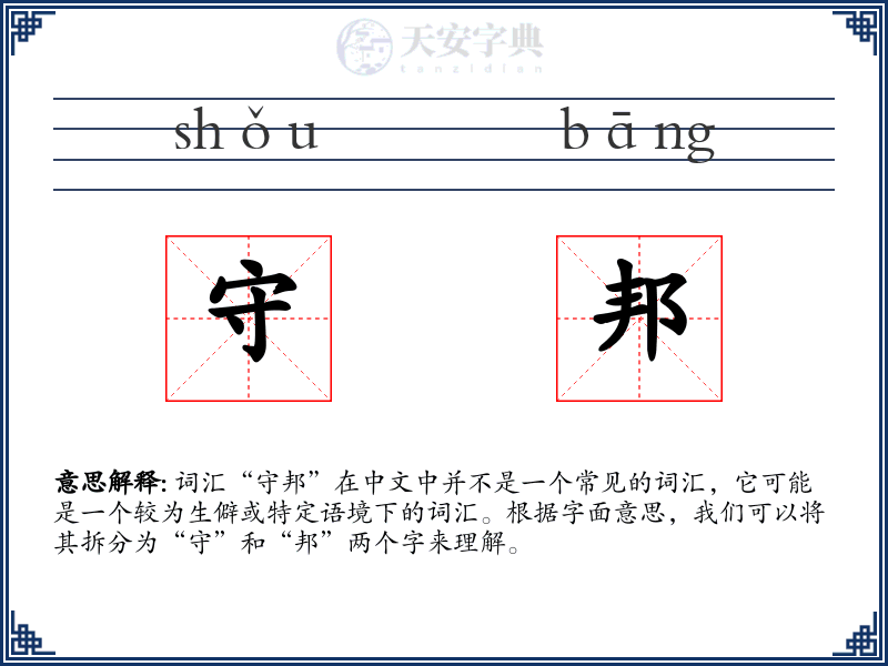 守邦