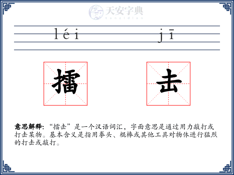 擂击