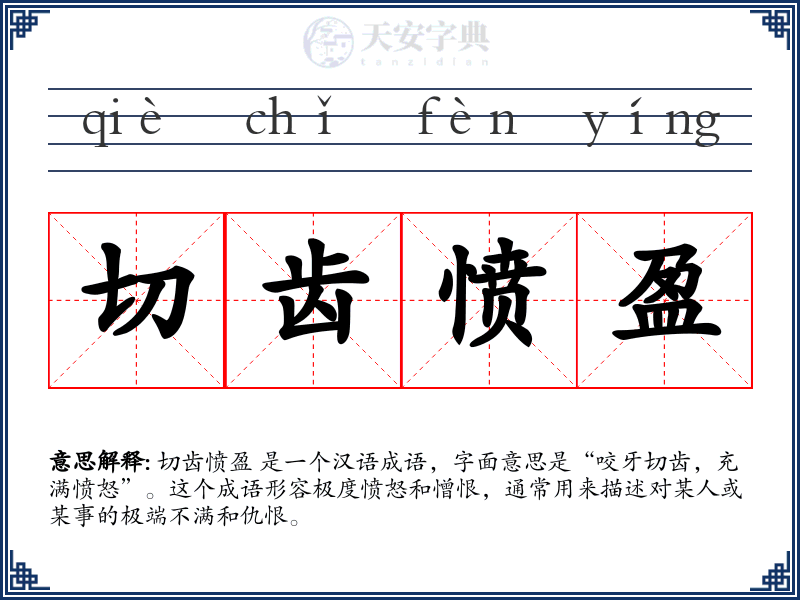 切齿愤盈