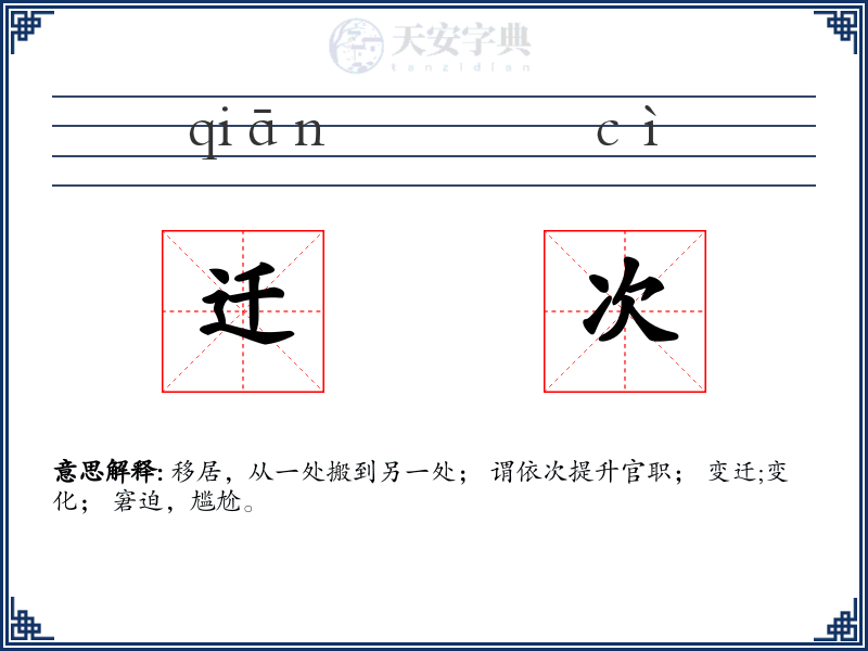 迁次