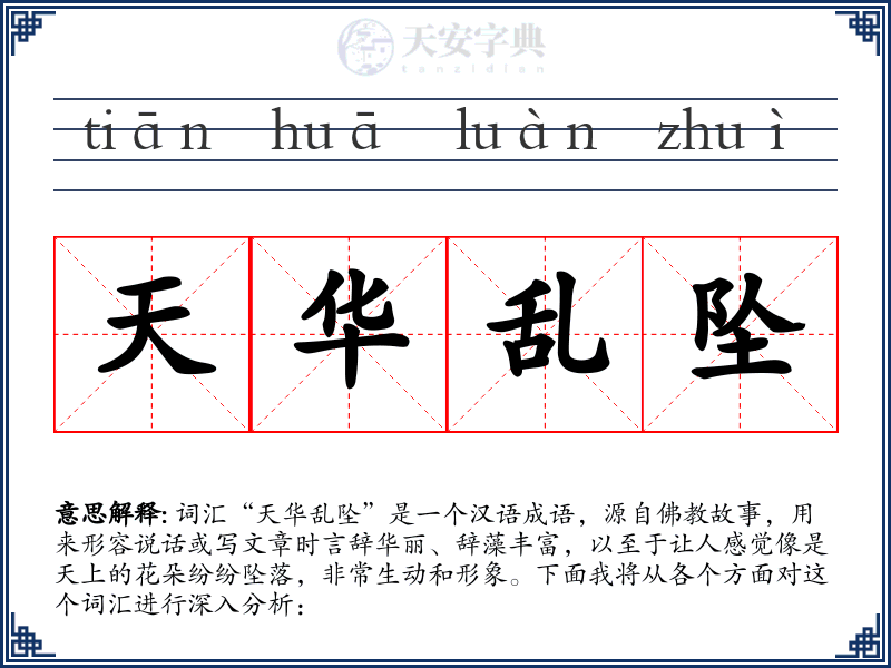 天华乱坠