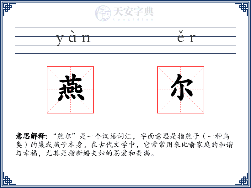 燕尔