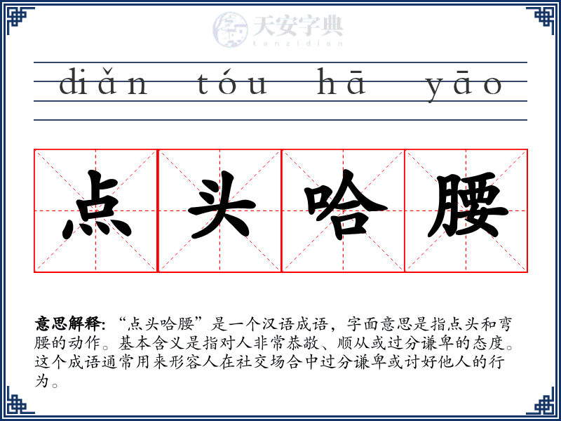 点头哈腰