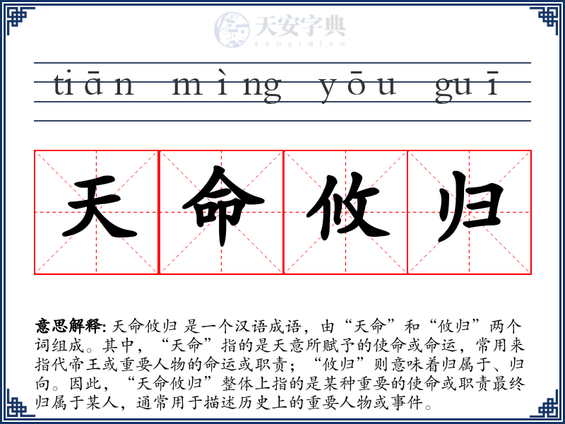 天命攸归