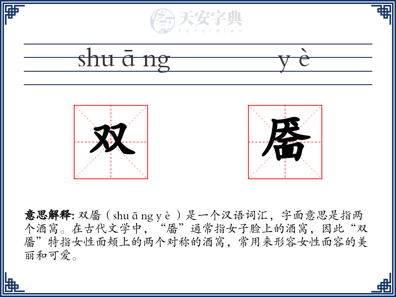 双靥