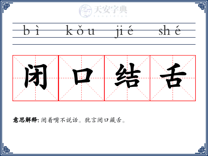 闭口结舌