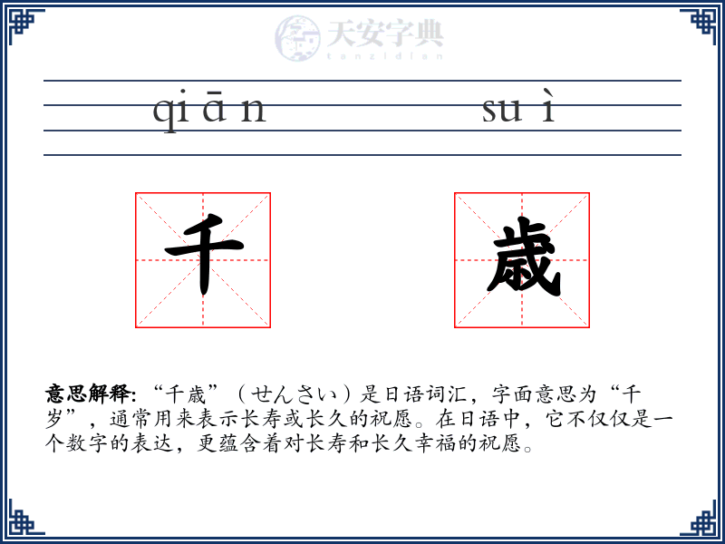 千歳