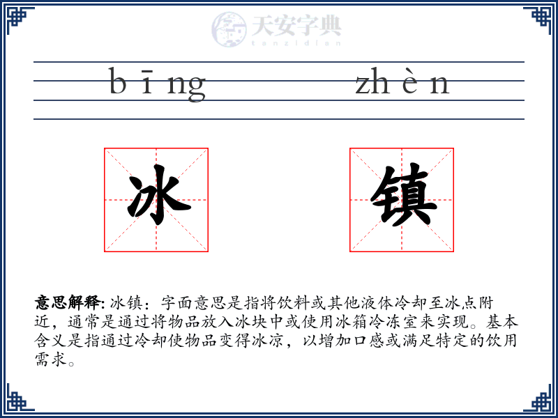 冰镇
