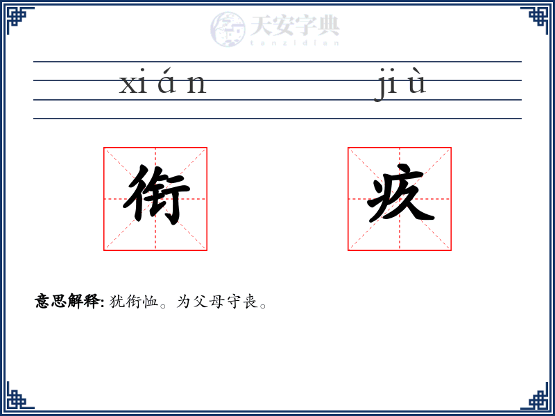 衔疚