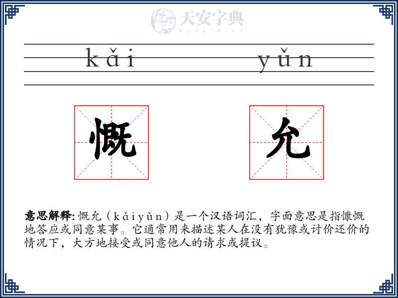慨允