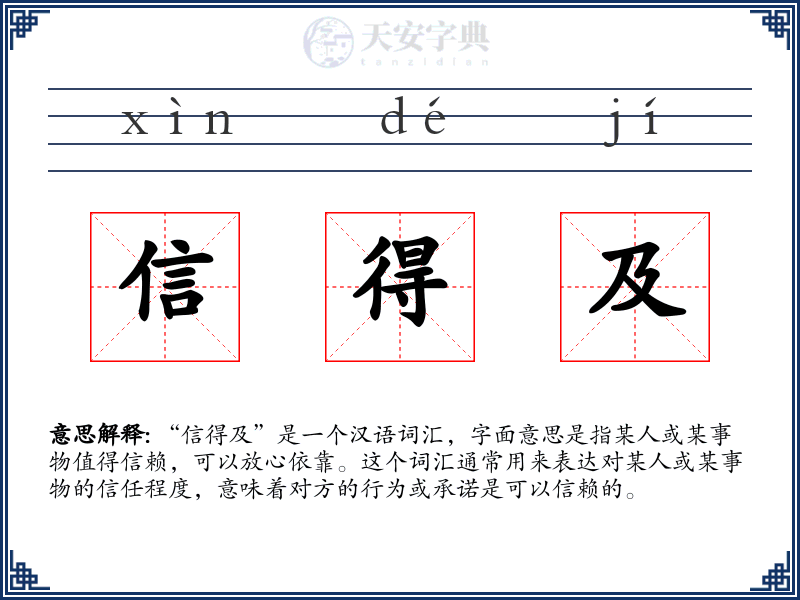 信得及