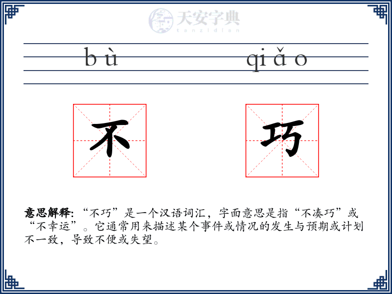 不巧
