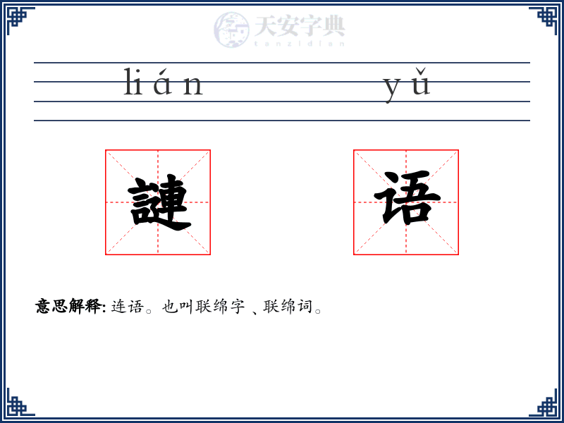 謰语