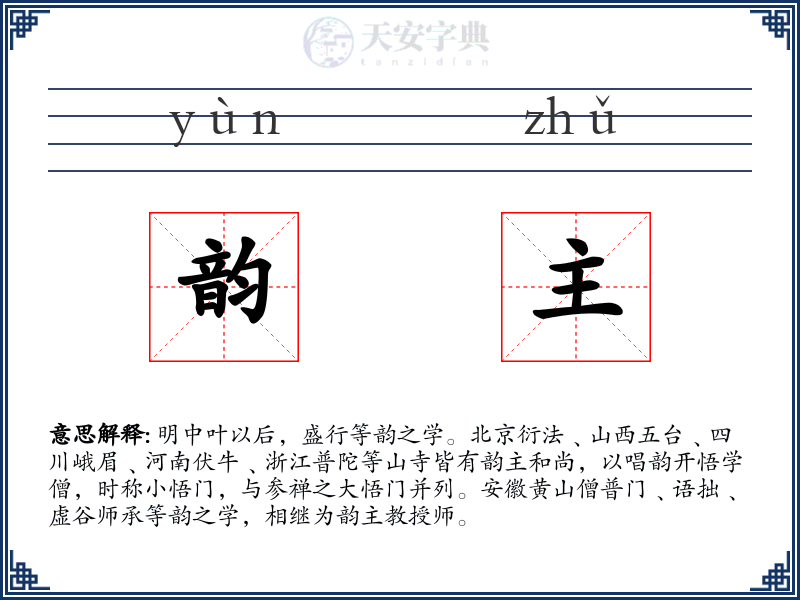 韵主