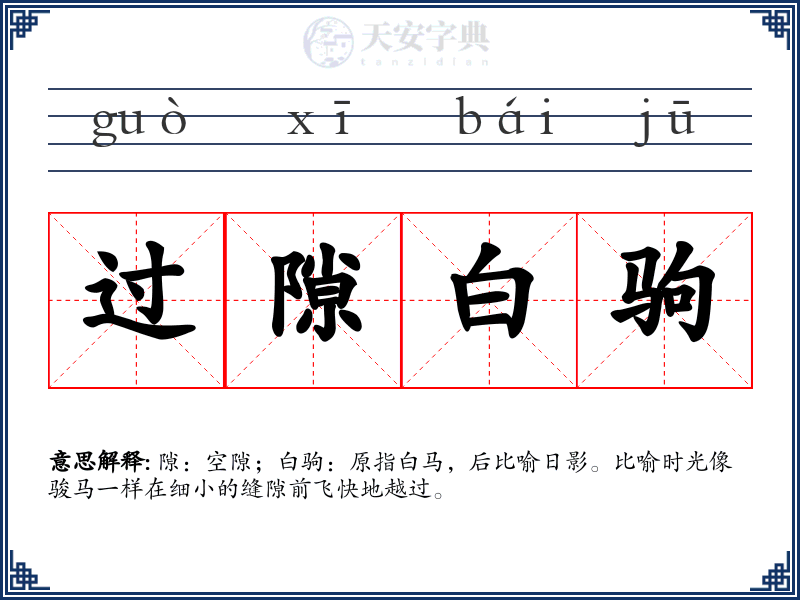 过隙白驹