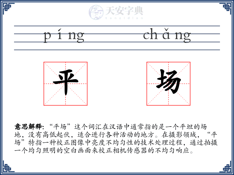 平场