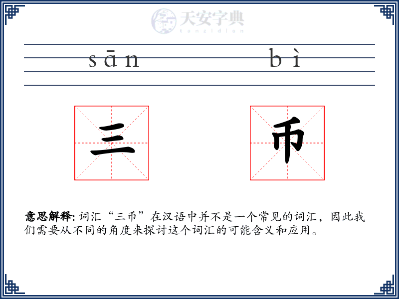 三币