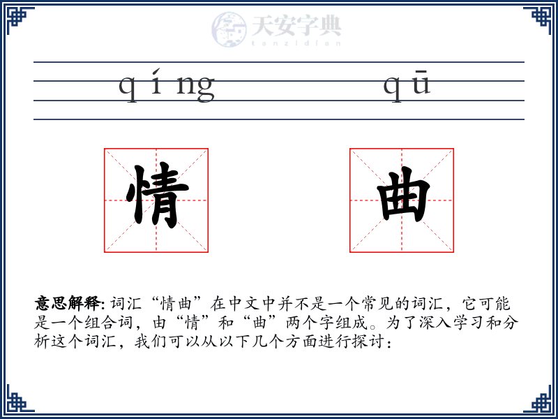 情曲