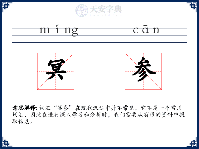 冥参