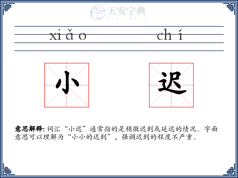 小迟