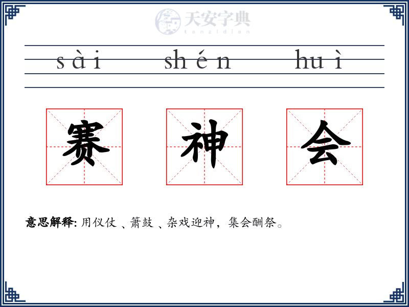 赛神会
