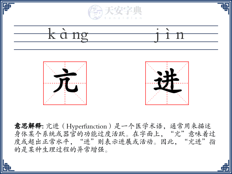 亢进