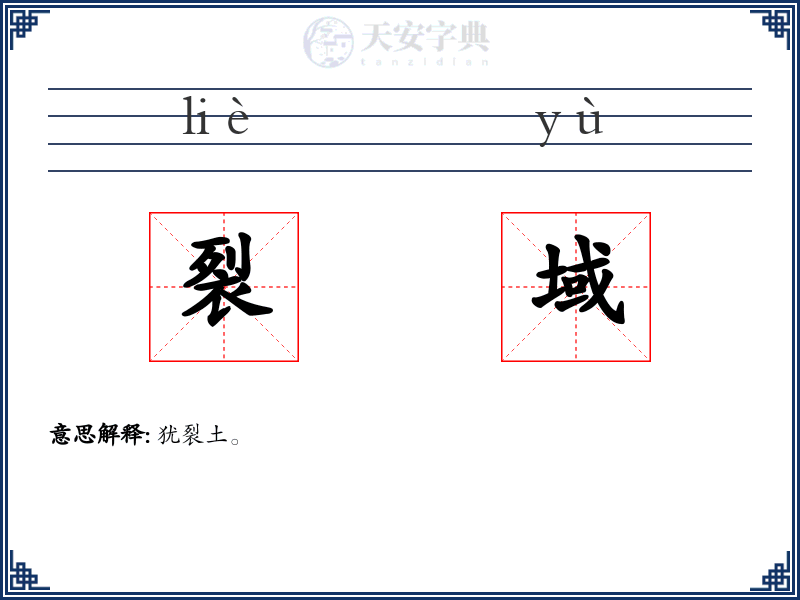 裂域