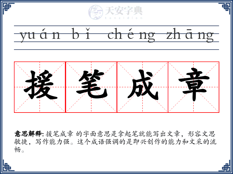 援笔成章