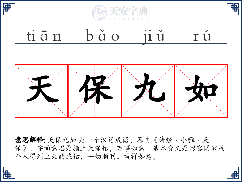 天保九如