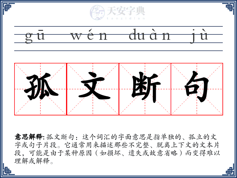 孤文断句