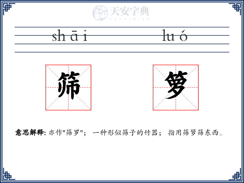 筛箩