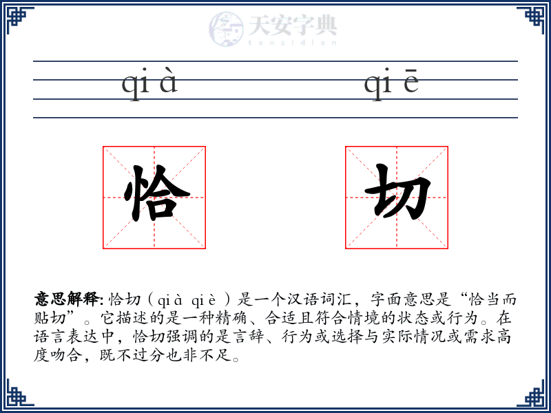 恰切