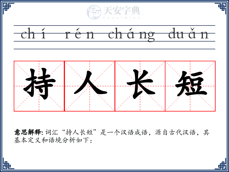 持人长短