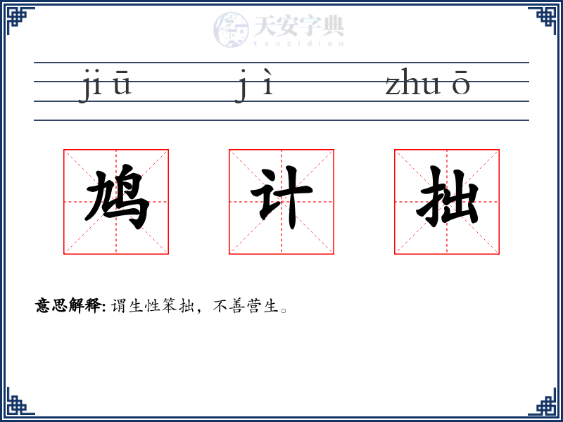 鸠计拙