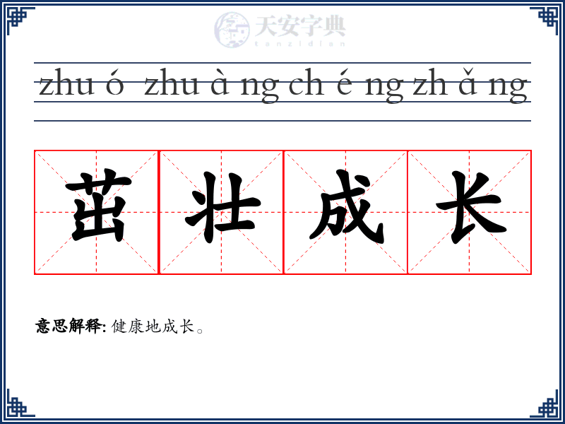 茁壮成长