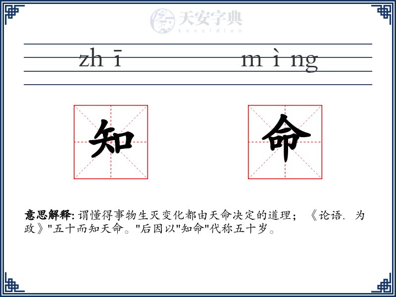 知命