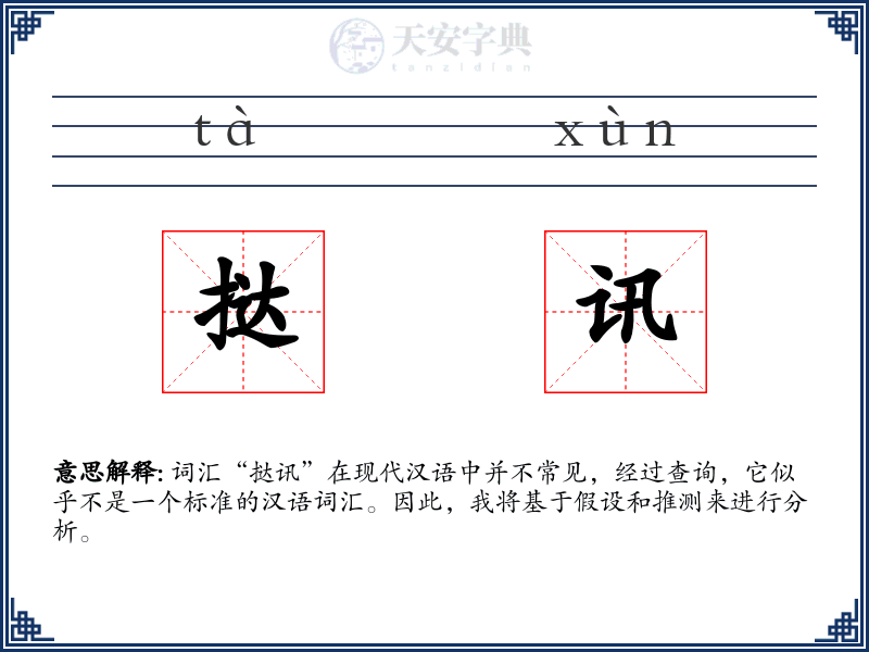 挞讯