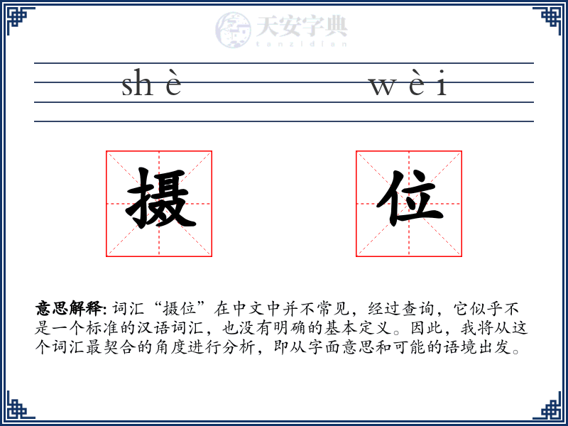摄位