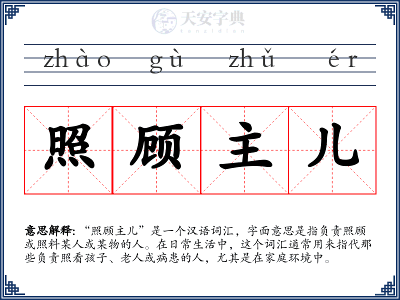 照顾主儿