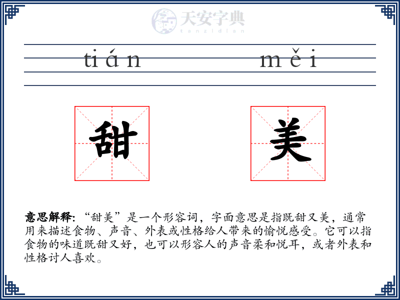 甜美