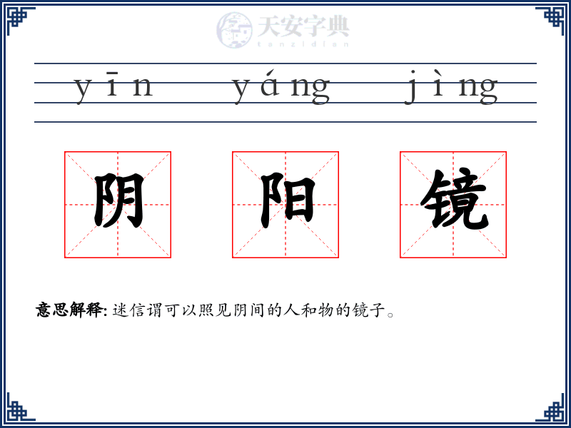 阴阳镜