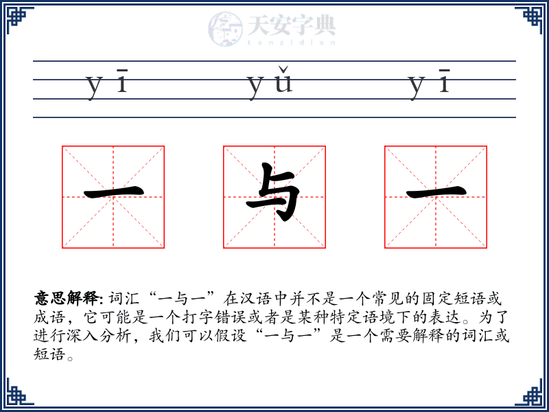 一与一