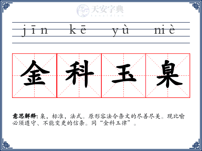 金科玉臬