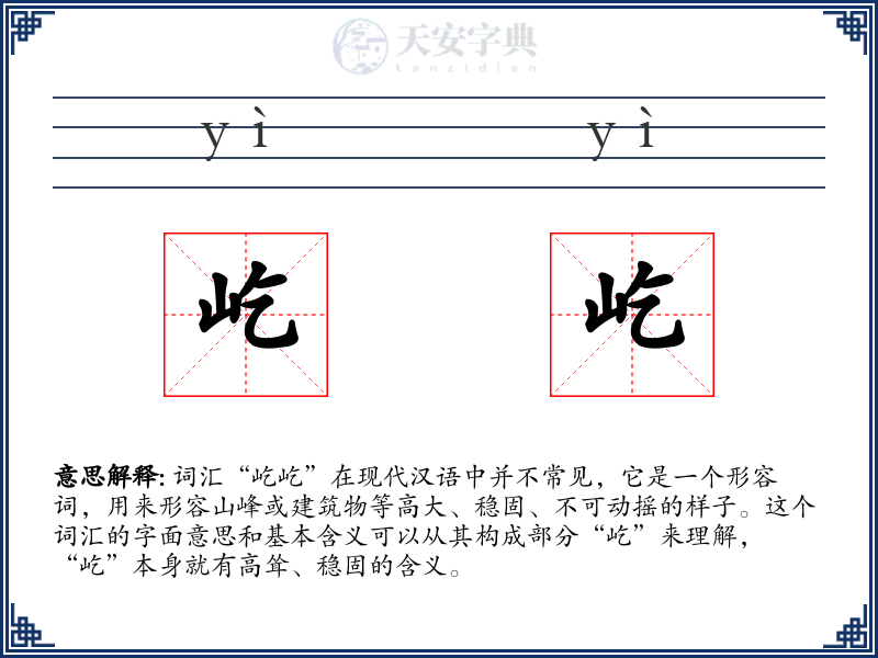屹屹