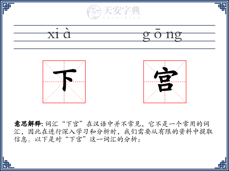下宫