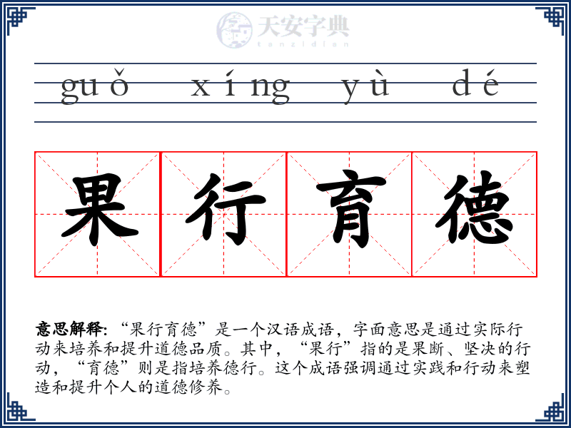 果行育德
