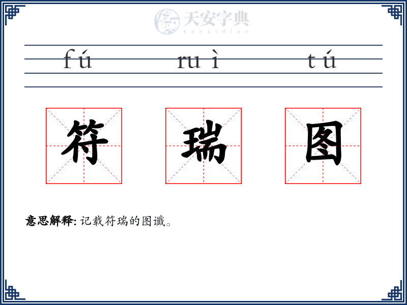 符瑞图
