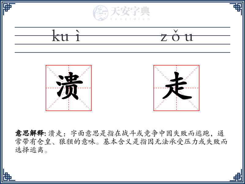 溃走